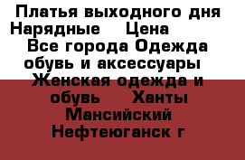 Платья выходного дня/Нарядные/ › Цена ­ 3 500 - Все города Одежда, обувь и аксессуары » Женская одежда и обувь   . Ханты-Мансийский,Нефтеюганск г.